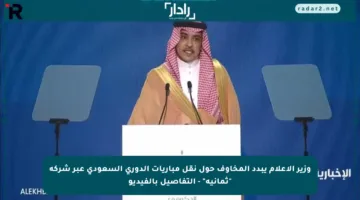 وزير الإعلام يبدد المخاوف حول نقل مباريات الدوري السعودي عبر شركة “ثمانية” – التفاصيل بالفيديو